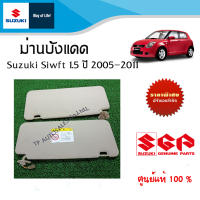 ม่านบังแดด Suzuki Swift 1.5 ระหว่างปี 2005 - 2011 (ราคาต่อชิ้น)