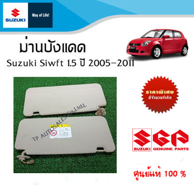 ม่านบังแดด Suzuki Swift 1.5 ระหว่างปี 2005 - 2011 (ราคาต่อชิ้น)