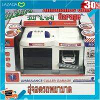 [ ผลิตจากวัสดุคุณภาพดี Kids Toy ] ของเล่นรถ อู่รถพยาบาล Ambulance Caller Garage พร้อมรถฉุกเฉิน 1 คัน ขนาด 15 ซม. มีเสียง มีไฟ มีวอร์พูดได้ หิ้วได้ [ โมเดล ฟิกเกอร์ ของสะสม ].