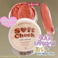 SS lipstick ( 4สี)Soft cheek บลัชเนื้อมูส ติดแน่น กันน้ำ Velenta บรัชมูสเเก้มใส!มีให้เลือก4สีทาได้ตาเเก้มปากติดทนสีสวยขับผิว ลิปสติกสวยๆ ลิปสติกน่ารัก ๆ