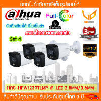 กล้องวงจรปิด Dahua HAC-HFW1239TLMP-A-LED 2MP (2.8mm/3.6mm) ภาพสีทั้งกลางวันและกลางคืน (มีไมค์) * 4ตัว *