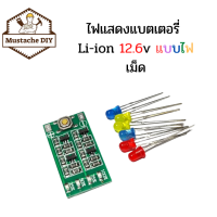 ไฟแสดงแบตเตอรี่ Li-ion 12.6v แบบไฟเม็ด ????