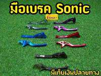 มือเบรคงานมิเนียมเกรด A สำหรับSonicตรงรุ่น