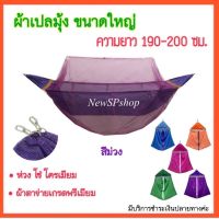 SKD เปลเด็ก ✢◘▼ผ้าเปลมุ้ง ขนาดใหญ่ เปลมุ้งใหญ่ โต ยาว 190-200ซม. แข็งแรง สินค้าโอทอป #เปลใหญ่#เปลมุ้งใหญ่# #เปลมุ้ง#เป เปลโยก  เปลไกว