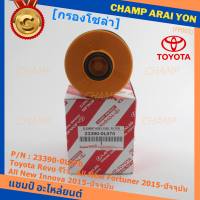 (ราคาส่ง 10ลูก/แพ็ค) *****สินค้าขายดี***กรองโซล่า กรองดีเซลแท้ Toyota Revo รีโว่ , All New Fortuner 2015-ปัจจุบัน , All New Innova 2015-ปัจจุบัน รหัสแท้ NO. 23390-0L070( มาตฐาน OEM)