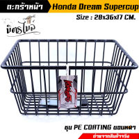 ตะกร้าหน้า Dream Supercup - สีดำ ตะกร้ารถมอเตอร์ไซค์ รุ่น Dream ตะกร้ารถดรีม ตะกร้ารถhonda ตะกร้าหน้ารถดรีม//อะไหล่แต่งรถมอเตอร์ไซ