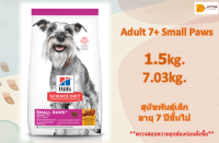 จัดส่งฟรี  Hills​  Science Diet Adult 7+ Small Paws อาหารสุนัขพันธุ์เล็ก อายุ 7 ปีขึ้นไป ขนาด 1.5 กก. และ 7.03 กก. ?บริการเก็บเงินปลายทาง