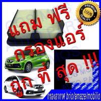 กรองอากาศ กรองแอร์ !!! ถูกที่สุด !!!!  บริโอ้ brio 2009 ขึ้นไป / อะเมส amaze / โมบิลิโอ้ mobilio 2012ขึ้นไป !!!! สั่งเลยก่อนหมด !!!!!!