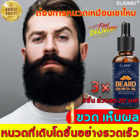 เห็นผลในหนึ่งสัปดาห ELAIMEI น้ำยาปลูกหนวด 30ml ทำให้เครา คิ้ว ขนตามร่างกาย ไรผม ฯลฯ ของคุณเติบโตอย่างรวดเร็ว 1ขวดอเนกประสงค์ ยาปลูกหนวด น้ำยาปลูกคิ้ว เซรั่มปลูกหนวด น้ำยาปลูกหนาวด เซรั่มปลูกคิ้ว