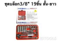 ชุดบล็อก3หุน 19ชิ้น เหล็กCR-V HOBO แท้100%