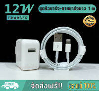 ชุดหัวชาร์จ 12 watt พร้อมสาย1,2 เมตร สำหรับไอโฟน ของแท้ 100% รับประกัน 1 ปี