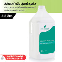 สบู่เหลวล้างมือ สูตรบำรุงผิว (ขาวมุก) สบู่เหลว สบู่ล้างมือ สบู่เหลวสำหรับล้างมือ น้ำยาล้างมือ Hand Wash Gel (Moisturizer)