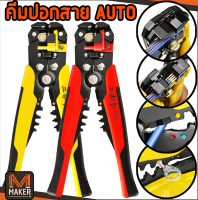 คีมปอก ปลอก สายไฟออโต้ ย้ำหางปลา ตัดสายไฟ 5in1 Automatic Wire Stripper and Crimper (มีคลิปรีวิวการใช้งาน)