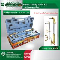 ชุดด้ามตัดแก๊ส Longwell รุ่น LPG 62-3f ผลิตจากทองเหลืองทนความร้อนสูง ชุดตัดแก๊ส ด้ามตัดแก๊ส ตัดแก๊ส