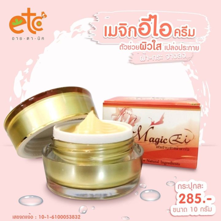 ครีมเมจิกอีไอ-อายตานิค-magic-cream-etc-ขนาด10-และ35กรัม