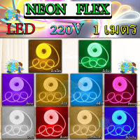 ไฟเส้น LED Neon Flexible Light 1M ดัดงอได้ สามารถเสียบกับไฟบ้านได้เลย 220V กันน้ำทนทาน ไฟตกแต่งให้ดูหรูหรา ไฟตกแต่งบ้าน