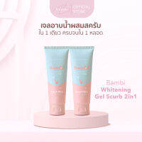 โปรสุดคุ้มx2 Bambi Whitening Gel scrub 2in1 เจลอาบน้ำและสครับ จากธรรมชาติ เพื่อผิวสว่างกระจ่างใส