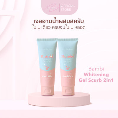 โปรสุดคุ้มx2 Bambi Whitening Gel scrub 2in1 เจลอาบน้ำและสครับ จากธรรมชาติ เพื่อผิวสว่างกระจ่างใส