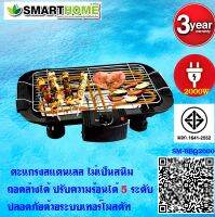 SMARTHOME เตาปิ้งย่างไฟฟ้า ไร้ควัน รุ่นSM-BBQ2000 ประกัน3ปี