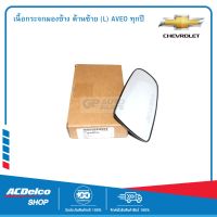 CHEVROLET 96800789 เนื้อกระจกมองข้าง ด้านซ้าย (L) AVEO ทุกปี  ของแท้ เบิกศูนย์