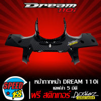 หน้ากากหน้า DREAM 110i,DREAM SUPER CUP เคฟล่า 5 มิติ + สติ๊กเกอร์ 3M DEKVANZ 1 อัน