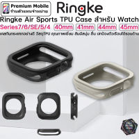 Ringke Air Sports TPU Case สำหรับ Watch Series7/6/SE/5/4 40mm / 41mm / 44mm / 45mm เคสกันกระแทกอย่างดี สัมผัสนุ่ม