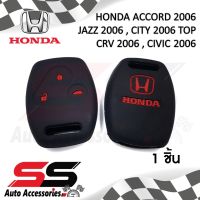 ซิลิโคนกุญแจ ซิลิโคนกุญแจรถยนต์ เคสกุญแจรถ ปลอกกุญแจ HONDA ACCORD ,JAZZ ,CITY TOP, CRV , CIVIC 2006 3ปุ่ม SS Accessories