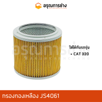 กรองทองเหลือง JS4061  CAT 320