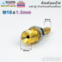 ข้อต่อ แก๊สอาร์กอน M16x1.5mm หน้าเครื่อง เกลียวนอก สำหรับ ตู้เชื่อม แบบไม่มีเบ้า #TIG #PLASMA #MIG