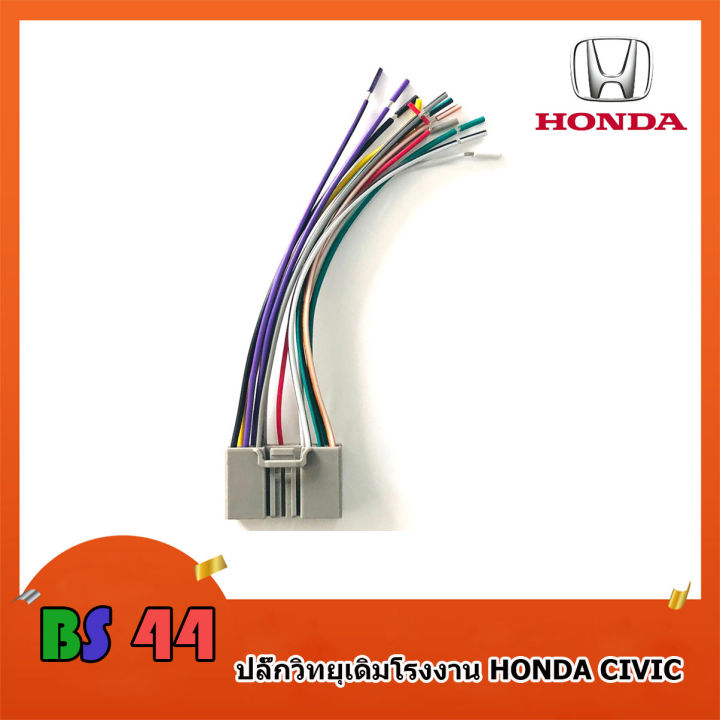 ปลั๊กวิทยุ-honda-civic-สายไฟวิทยุ-ฮอนด้า-สำหรับเครื่องเล่นเดิมจากโรงงาน