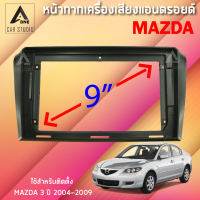 หน้ากากแอนดรอยด์ หน้ากากเครื่องเสียง หน้ากากวิทยุ ขนาด 9 นิ้ว สำหรับ MAZDA3 ปี 2004-2009