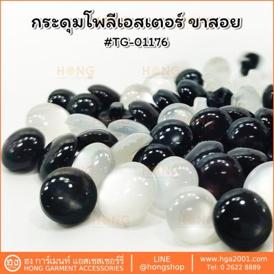 กระดุม Polyester on #TG-01176 ขาสอยมีใสและสีดำ มี 3 ขนาด 10MM, 11MM, 13MM