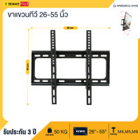 พร้อมส่ง Elife ขาแขวนทีวี 26นิ้ว 32นิ้ว 40นิ้ว 50นิ้ว 55 นิ้ว รองรับ 50 kg ติดผนัง ปรับก้ม-เงยได้ ขายึดโทรทัศน์TV LCD,LED,Plasma ของแท้ ราคาถูก