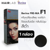 พร้อมส่ง - Berina FRENIA F1 เบอริน่า ฟรีเนีย F1 สีย้อมผม สีดำ ไม่มีแอมโมเนีย ไร้กลิ่น ปิดผมหงอก ปิดผมขาว ครีมเปลี่ยนสีผม ราคาถูก