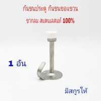 กันชนขอแขวน 1 อัน พร้อมสกูร กันชนประตู ขากลม กันชนสแตนเลส สแตนเลสแท้100%