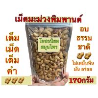 เม็ดมะม่วงหิมพานต์ เกรดA เม็ดเต็ม ?อบใหม่ตามออเดอร์ เม็ดมะม่วง มะม่วงหิมพานต์ (Cashew nuts)