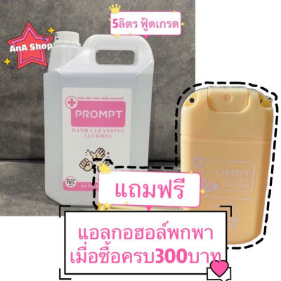 ♗แอลกอฮอล์ แกลอน 5 ลิตร PROMPT Alcohol Spray 5,000 ml รับประกันของแท้  #10 แอลกอฮอล์ 75  สินค้าใหม่ คุ้มสุดๆ พร้อมส่ง✭