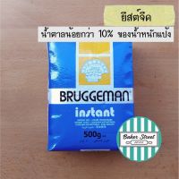 ยีสต์บรักกี้มานสีฟ้า 500g (ยีสต์จืด)