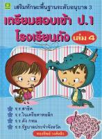 เตรียมสอบเข้า ป.1 โรงเรียนดัง เล่ม 4 เสริมทักษะพื้นฐานอนุบาล 3 (8594)