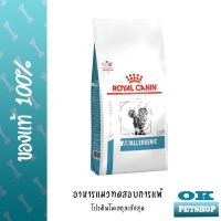 [ลด50%] ส่งฟรี หมดอายุ 03/23 Royal canin   VET Anallergenic cat 2 kg อาหารสำหรับแมวแพ้โปรตีน โปรตีนสายสั้นที่สุด