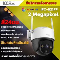 กล้องวงจรปิดไร้สาย IMOU Cruiser SE 2MP (IPC-S21FP) ภาพสี 24 ชม. Full Color, WiFi, ฟังเสียงได้ ประกัน 2 ปี