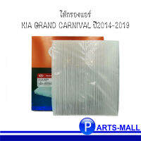 ไส้กรองแอร์ KIA GRAND CARNIVAL ปี2014-2019  *อะไหล่แท้