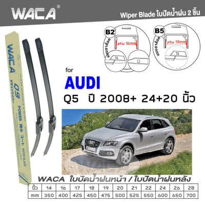 WACA ใบปัดน้ำฝน for Audi Q5 ปี 2008-ปัจจุบัน ที่ปัดน้ำฝน Wiper Blade ขนาด 20/24 นิ้ว (2ชิ้น) รุ่นQ9 WA2 FSA