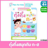 Plan for Kids หนังสือเด็ก เรื่อง กุ๋งกิ๋งสนุกกับ ก-ฮ (ฉบับปรับปรุงใหม่) (ปกอ่อน) ชุด ภาษาพาเพลิน #แบบฝึกหัดเตรียมความพร้อม #แบบฝึกเสริมทักษะ