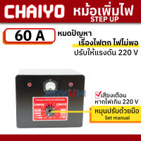 CHAIYO หม้อเพิ่มไฟ เครื่องปรับแรงดันไฟฟ้า หม้อเพิ่มแอมป์ สำหรับ กันไฟตก ไฟกระชาก ขนาด 20A 50A 60A