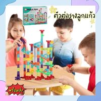 ของเล่นเด็กตัวต่อรางลูกแก้ว ของเล่นเสริมพัฒนาการ ของเล่นเสริมทักษะ ของเล่นพร้อมส่ง ราคาถูกที่สุด ฟรีเก็บปลายทาง