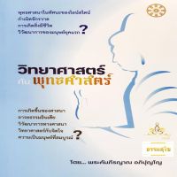 วิทยาศาสตร์กับพุทธศาสตร์ : พุทธศาสนาในทัศนะของไอน์สไตน์ กำเนิดจักรวาล การเกิดสิ่งมีชีวิต วิทยาศาสตร์กับจิตใจ ความเป็นมนุษย์ที่สมบูรณ์