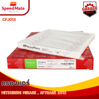 SPEEDMATE กรองแอร์ MITSUBISHI MIRAGE. ATTRAGE 1.2 CC ปี 2013 รหัส CFJ013