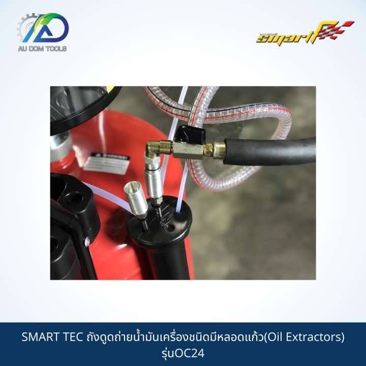 smart-tec-ถังดูดถ่ายน้ำมันเครื่องชนิดมีหลอดแก้ว-oil-extractors-รุ่นoc24-รับประกันสินค้า-6-เดือน