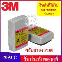 พร้อมจัดส่งจร้า !!  3M 7093C ตลับกรองอนุภาคประสิทธิภาพสูง รุ่น 7093C เสริมแผ่นคาร์บอน กรองไอระเหยและไอกรด มาตรฐาน P100_สินค้า3Mประเทศไทย